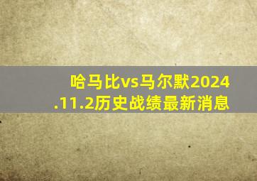 哈马比vs马尔默2024.11.2历史战绩最新消息