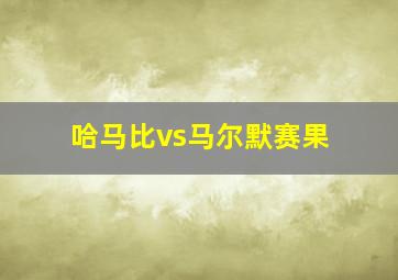 哈马比vs马尔默赛果