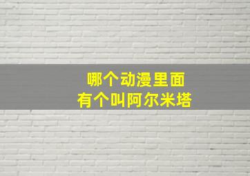 哪个动漫里面有个叫阿尔米塔