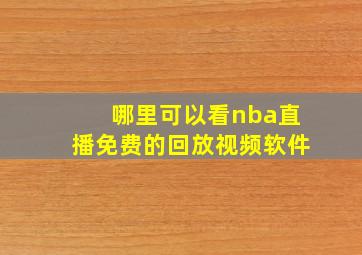 哪里可以看nba直播免费的回放视频软件