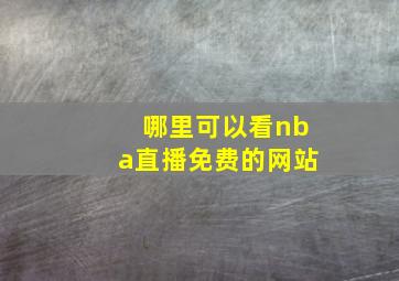 哪里可以看nba直播免费的网站