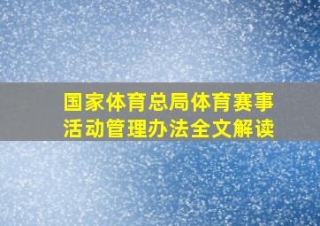 国家体育总局体育赛事活动管理办法全文解读