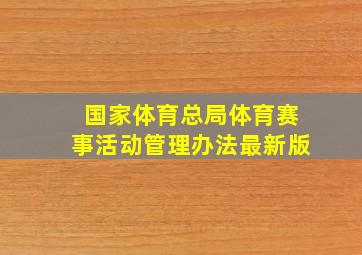 国家体育总局体育赛事活动管理办法最新版