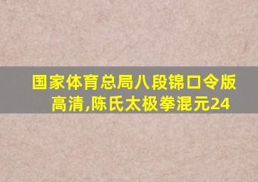 国家体育总局八段锦口令版高清,陈氏太极拳混元24