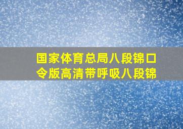 国家体育总局八段锦口令版高清带呼吸八段锦