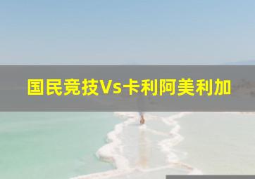 国民竞技Vs卡利阿美利加