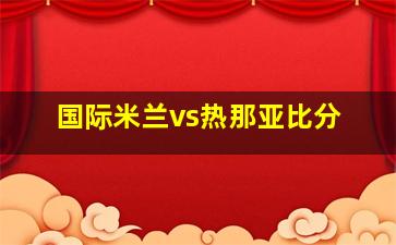 国际米兰vs热那亚比分