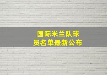 国际米兰队球员名单最新公布