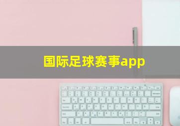 国际足球赛事app