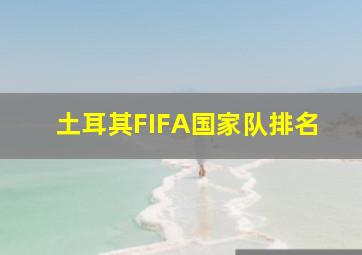 土耳其FIFA国家队排名