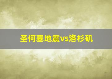 圣何塞地震vs洛杉矶