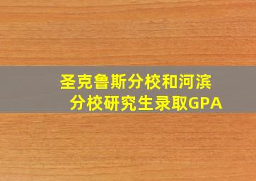 圣克鲁斯分校和河滨分校研究生录取GPA