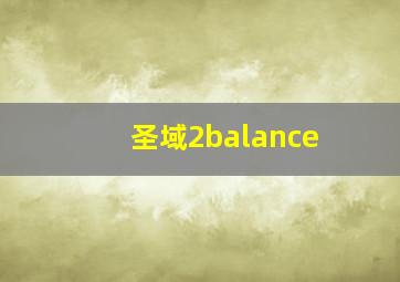 圣域2balance