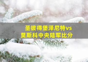 圣彼得堡泽尼特vs莫斯科中央陆军比分