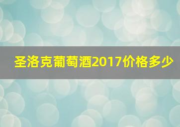 圣洛克葡萄酒2017价格多少