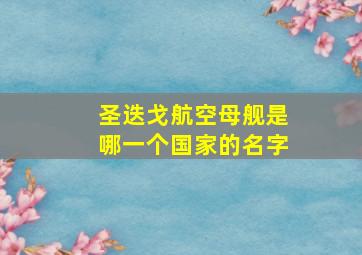 圣迭戈航空母舰是哪一个国家的名字