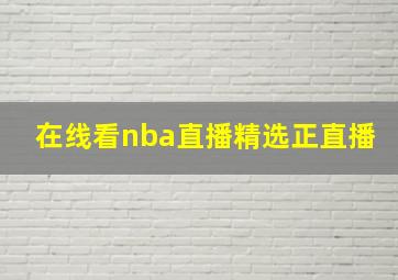 在线看nba直播精选正直播