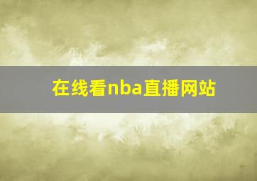 在线看nba直播网站