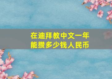 在迪拜教中文一年能攒多少钱人民币