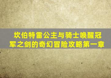 坎伯特雷公主与骑士唤醒冠军之剑的奇幻冒险攻略第一章