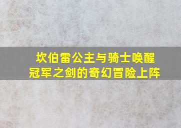 坎伯雷公主与骑士唤醒冠军之剑的奇幻冒险上阵