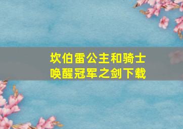 坎伯雷公主和骑士唤醒冠军之剑下载