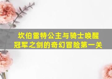 坎伯雷特公主与骑士唤醒冠军之剑的奇幻冒险第一关