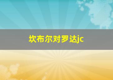 坎布尔对罗达jc