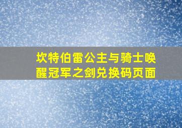 坎特伯雷公主与骑士唤醒冠军之剑兑换码页面