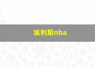 埃利斯nba