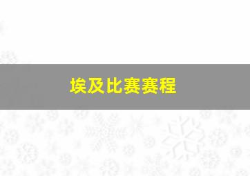 埃及比赛赛程