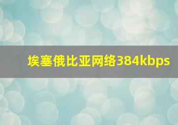 埃塞俄比亚网络384kbps