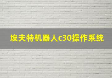 埃夫特机器人c30操作系统