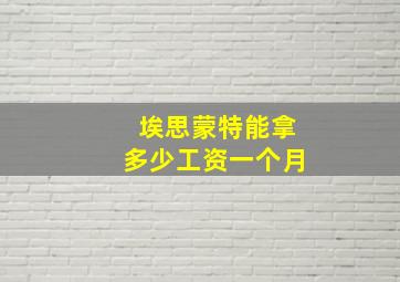 埃思蒙特能拿多少工资一个月