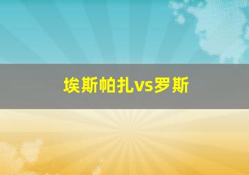 埃斯帕扎vs罗斯