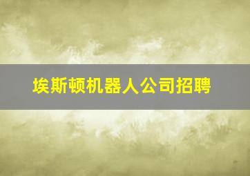 埃斯顿机器人公司招聘