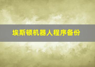 埃斯顿机器人程序备份