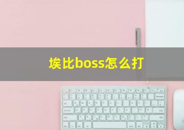 埃比boss怎么打