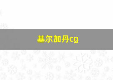 基尔加丹cg