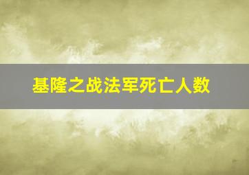 基隆之战法军死亡人数