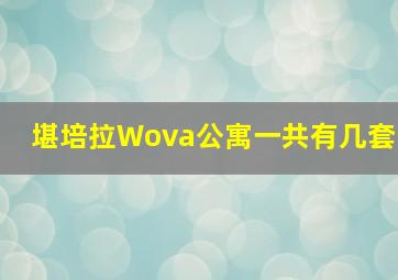 堪培拉Wova公寓一共有几套