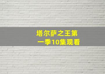 塔尔萨之王第一季10集观看