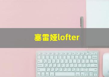 塞雷娅lofter