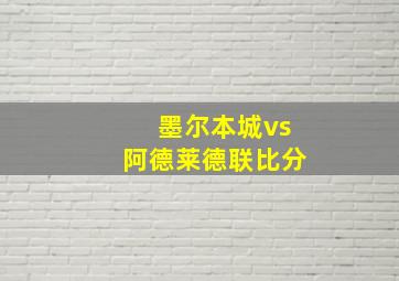 墨尔本城vs阿德莱德联比分