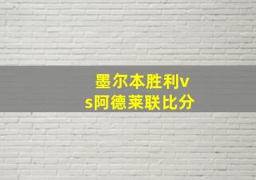 墨尔本胜利vs阿德莱联比分