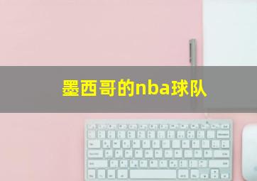 墨西哥的nba球队