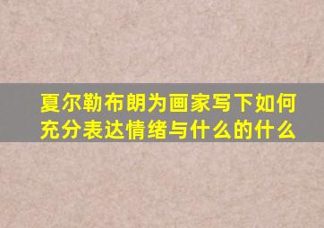 夏尔勒布朗为画家写下如何充分表达情绪与什么的什么