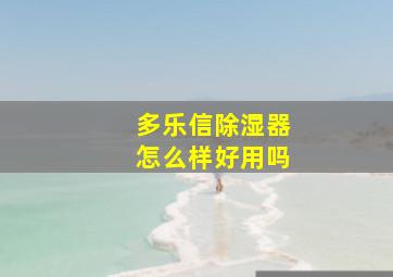 多乐信除湿器怎么样好用吗