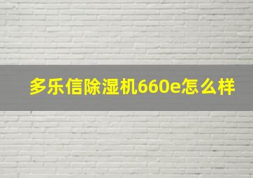 多乐信除湿机660e怎么样