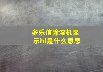 多乐信除湿机显示hl是什么意思